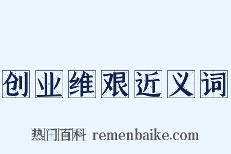 创业维艰近义词是什么意思的图片